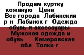 Продам куртку кожаную › Цена ­ 2 000 - Все города, Лабинский р-н, Лабинск г. Одежда, обувь и аксессуары » Мужская одежда и обувь   . Кемеровская обл.,Топки г.